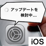iPhoneのiOSアップデート方法！iOS8の不具合は？