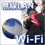 Wi-Fiとは！無線LANとの違いはナニ！？通信速度の速さは？
