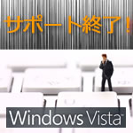 WindowsVistaサポート終了！4つ対策方法はコレ！