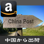 ChinaPostの追跡方法！Amazon商品がなかなか届かない？