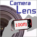 スマホカメラ用レンズ！100均レンズで撮った写真を比較してみた！