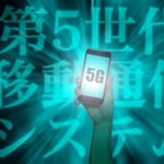 『5G』とは！4Gとの違いは！？６分でわかる 5G通信と近い将来