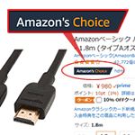 『Amazon's Choice』とは？基準や条件は？本当に信頼できるのか！？