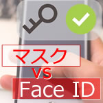 【iPhone】マスクを着用したまま Face IDで認証解除する方法はコレ！