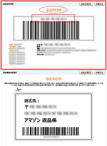 Amazon「返品受付ID」表示例