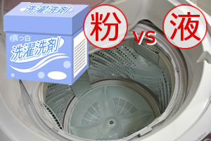 洗濯洗剤！液体と粉末での洗浄力は？違いを理解して使い分け！