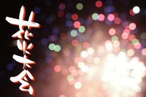 2015年 花火大会の日程♪愛知県・三河地区開催の詳細情報！