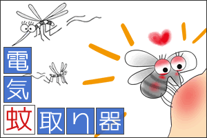 部屋の蚊を駆除する！ リキッド式電気蚊取り器を比較！