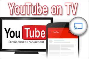スマホのYouTubeをテレビで見る方法「YouTube on TV」