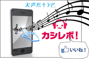 歌詞アプリでカラオケ♪iPhoneでオススメの無料アプリはコレ！