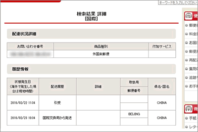 Amazonで買った「China Post」発送商品を日本郵便で追跡 02