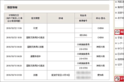 Amazonで買った「China Post」発送商品を日本郵便で追跡 03