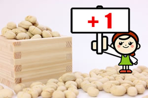 節分の豆の数は数え年？「年の数+1個」食べる理由！