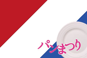 ヤマザキパン祭りのお皿♪点数の効率がいい商品ランキング！