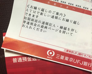 三菱東京UFJ銀行のATMで通帳繰越「お繰り越しのご案内」