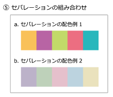 色の組み合わせ見本「代表的な配色パターン 5」