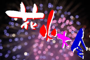 花火大会 2015年の日程♪愛知県・尾張地区開催の詳細情報！