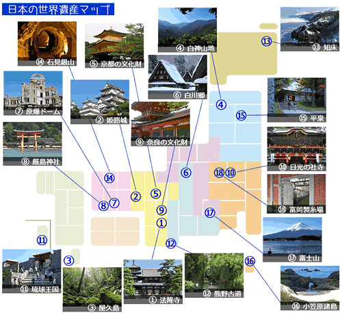 日本の世界遺産一覧「地図と画像で確認」
